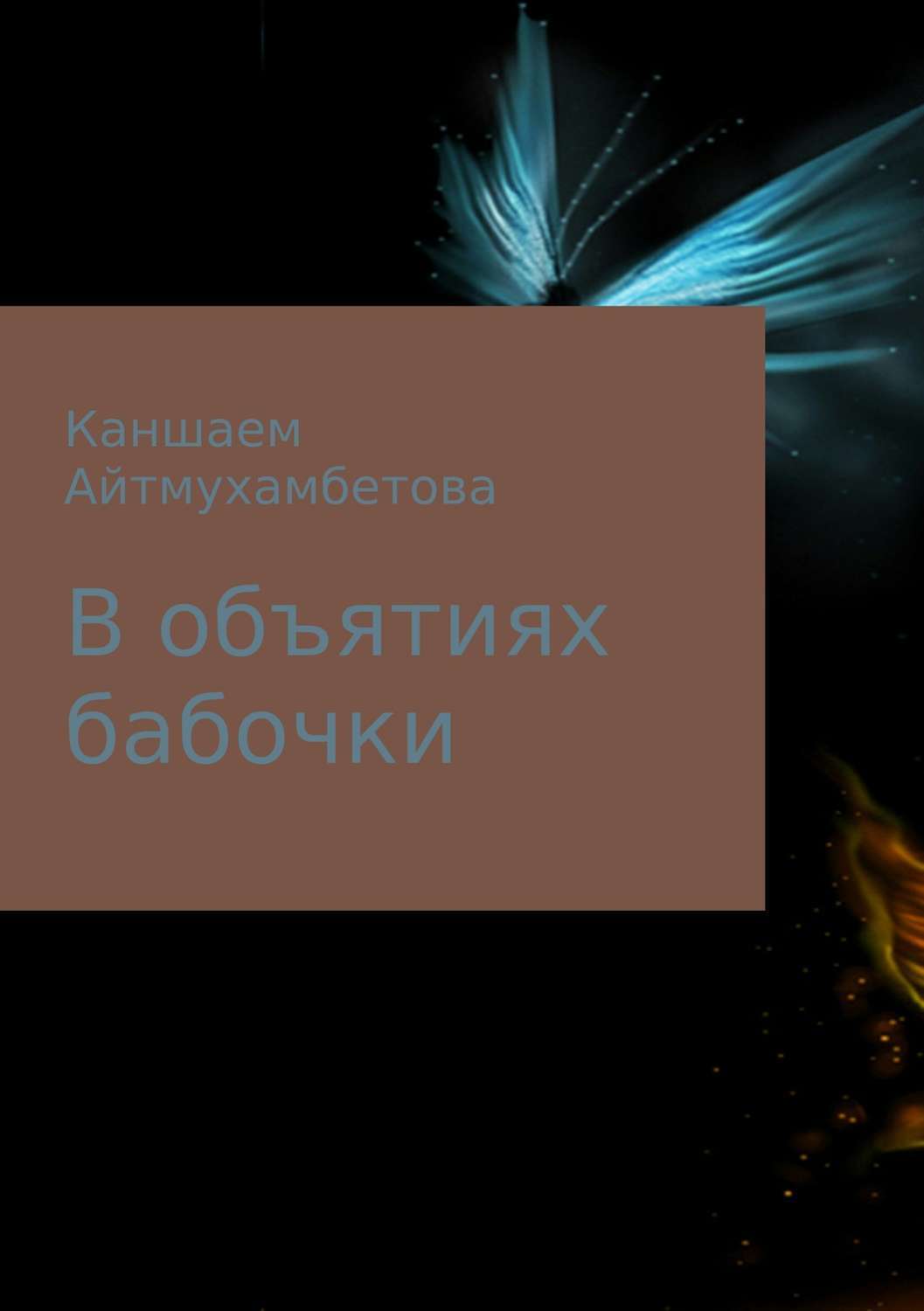 Обложка книги «В объятиях бабочки»