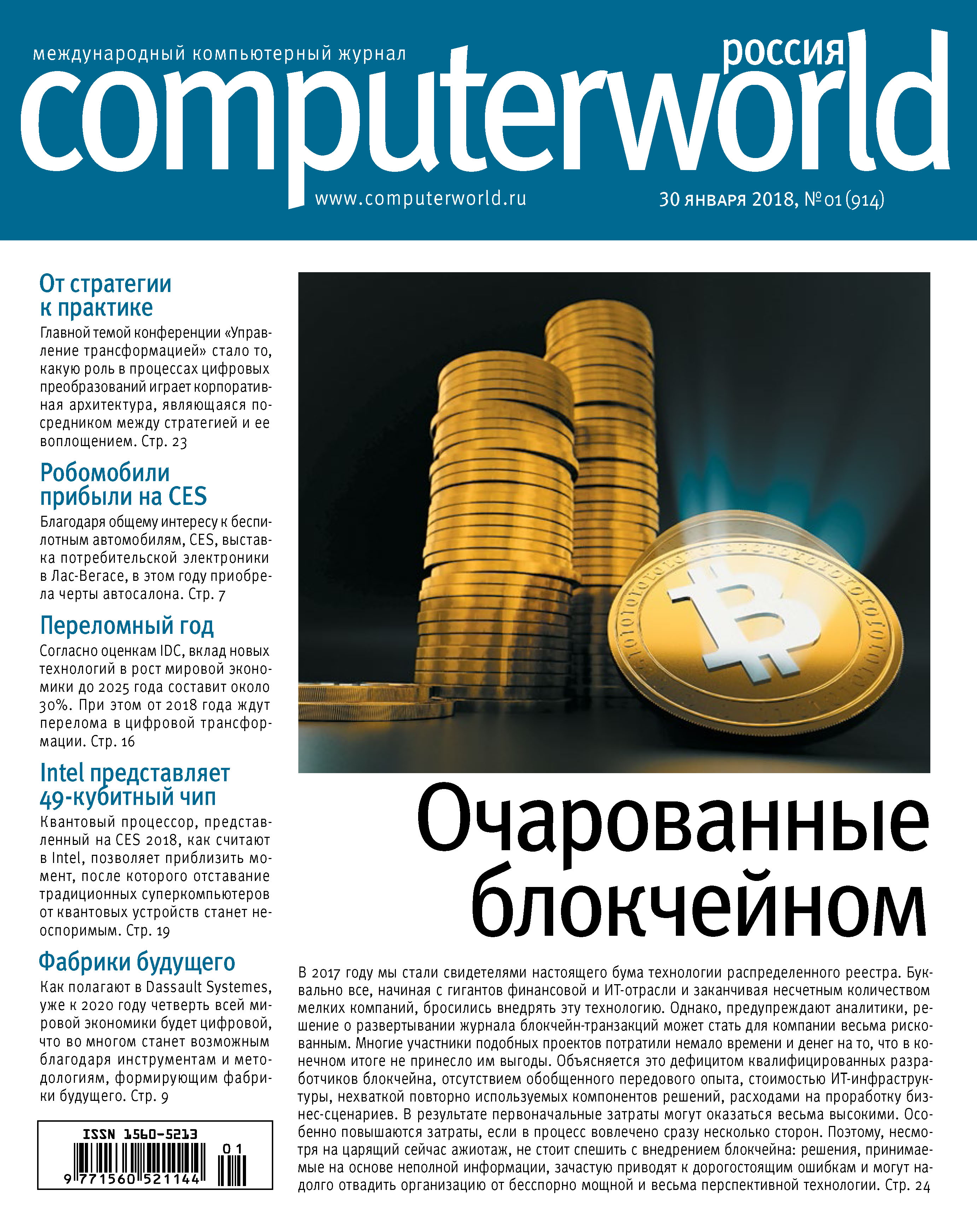 Обложка книги «Журнал Computerworld Россия №01/2018»