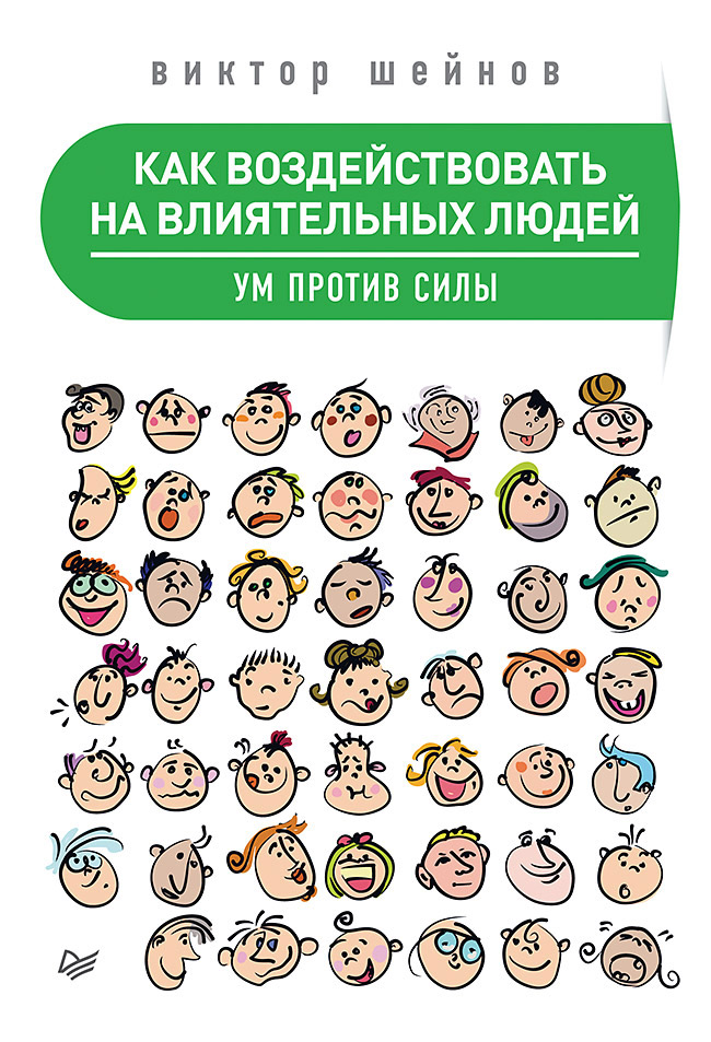 Обложка книги «Как воздействовать на влиятельных людей. Ум против силы»