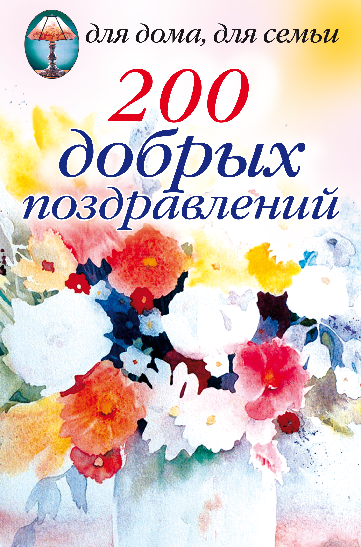 Обложка книги «200 добрых поздравлений»