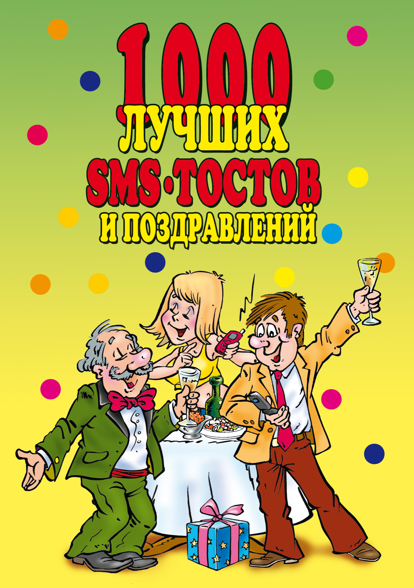 Обложка книги «1000 лучших sms-тостов и поздравлений»