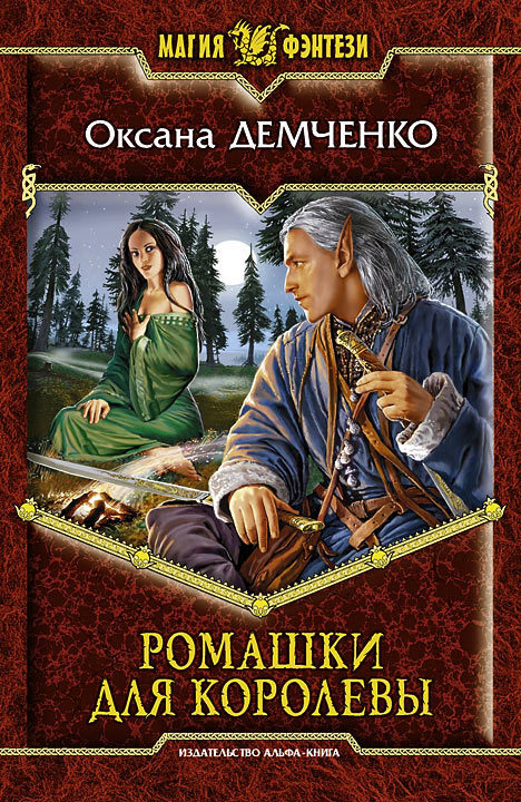 Обложка книги «Ромашки для королевы»