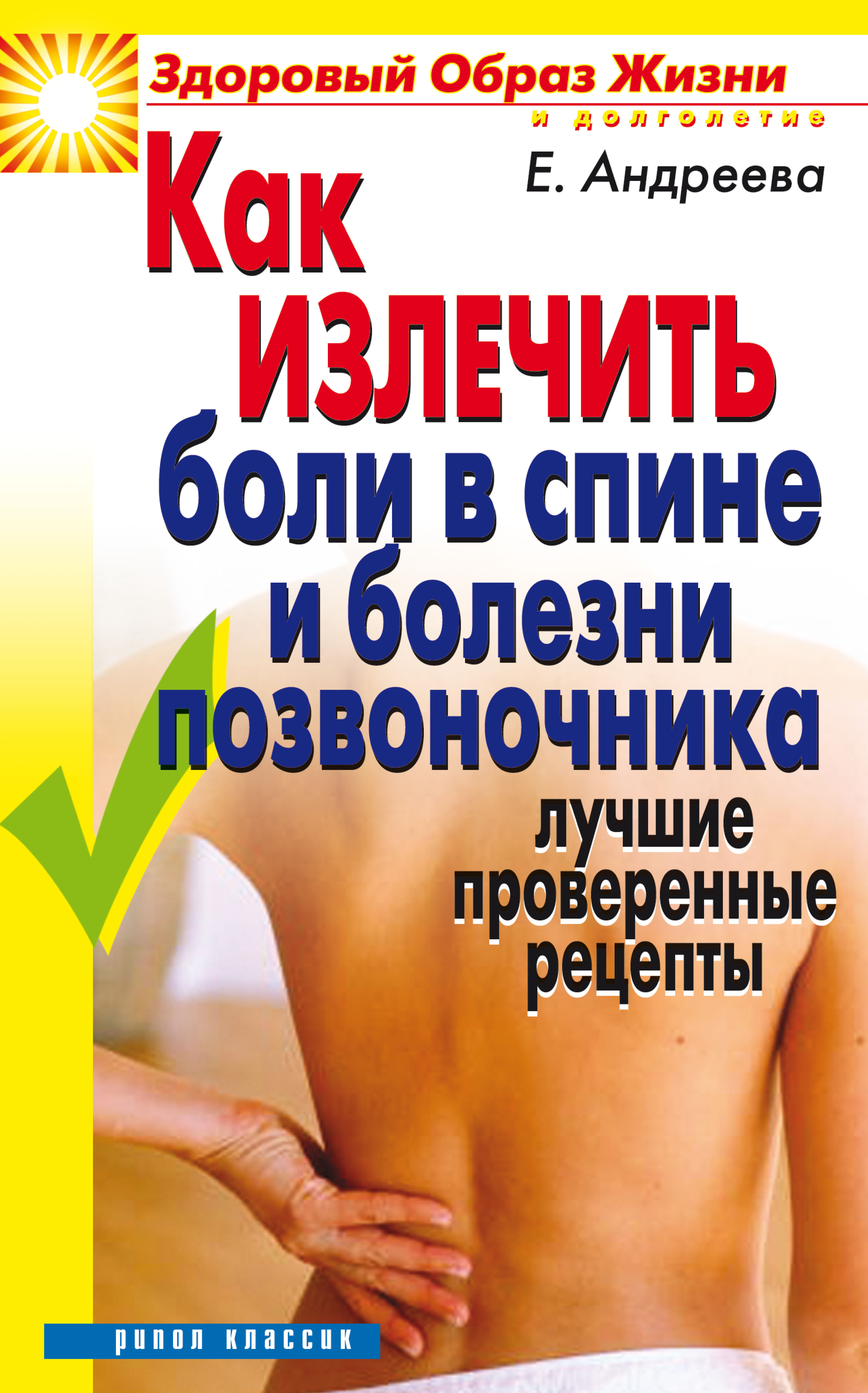 Обложка книги «Как излечить боли в спине и болезни позвоночника. Лучшие проверенные рецепты»