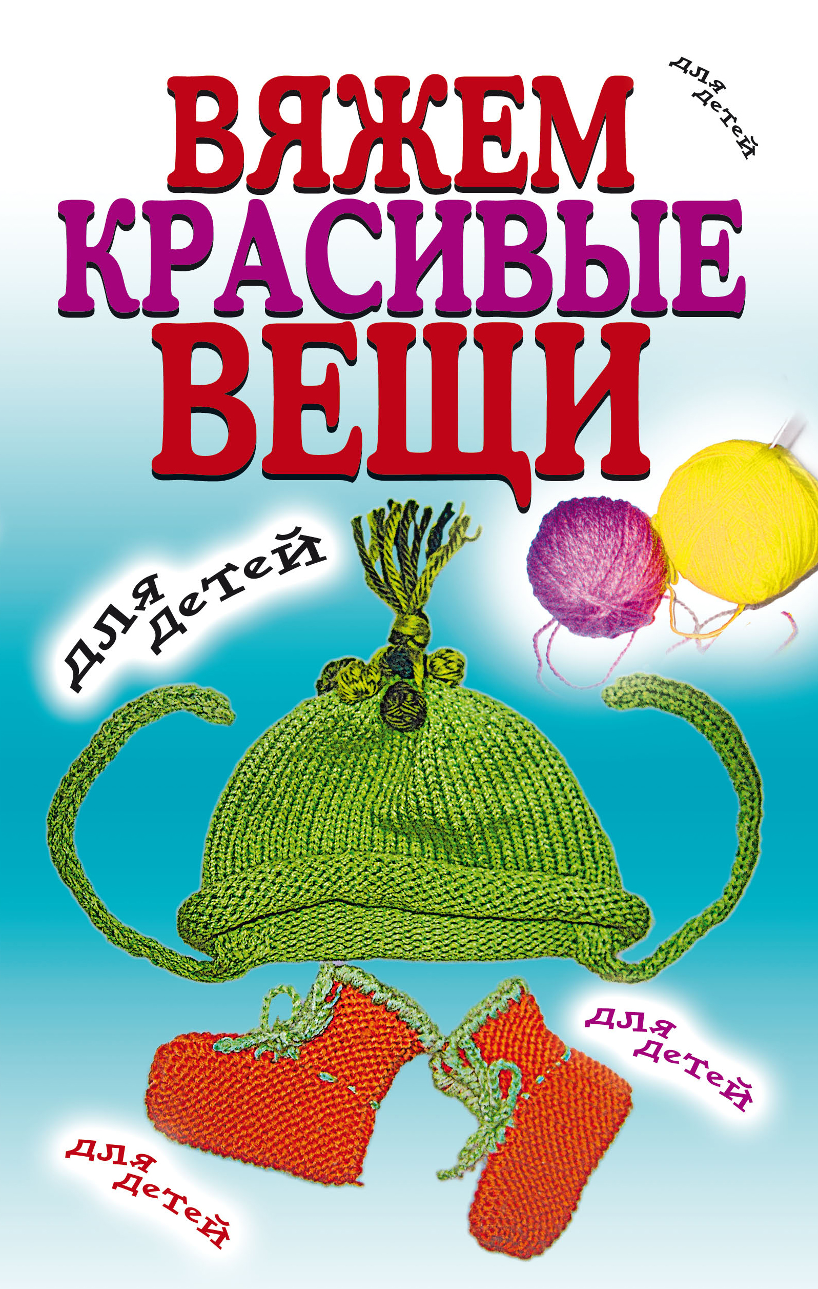 Обложка книги «Вяжем красивые вещи для детей»