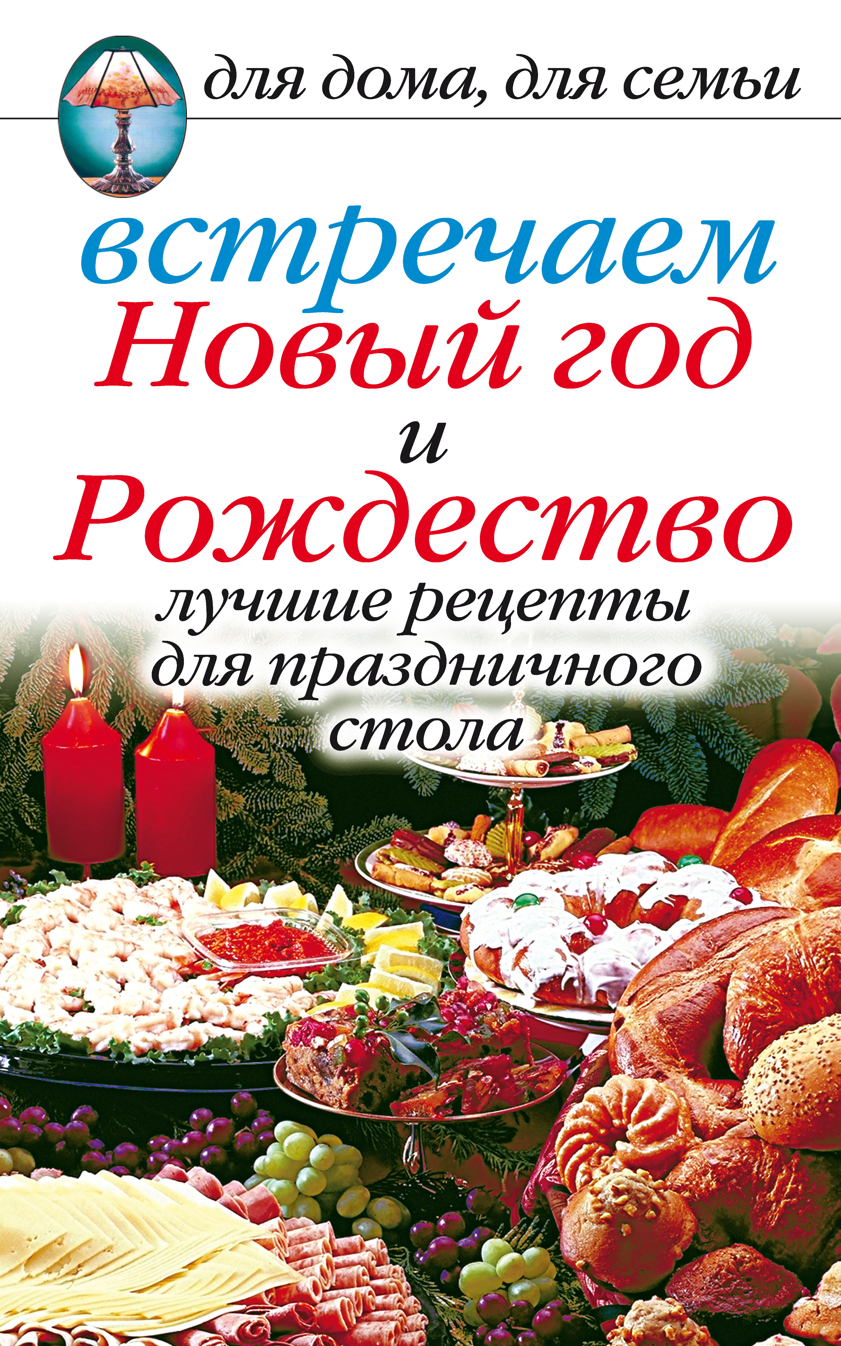 Обложка книги «Встречаем Новый год и Рождество: Лучшие рецепты для праздничного стола»