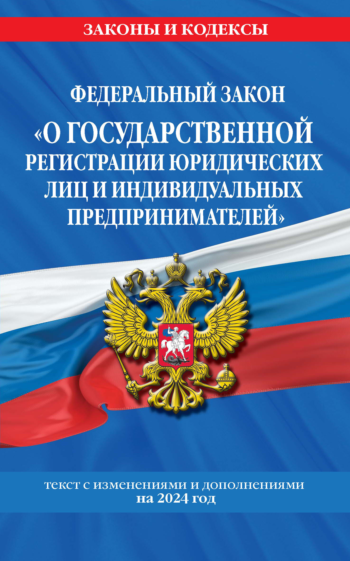Обложка книги «Федеральный закон «О государственной регистрации юридических лиц и индивидуальных предпринимателей» с изменениями и дополнениями на 2024 год»
