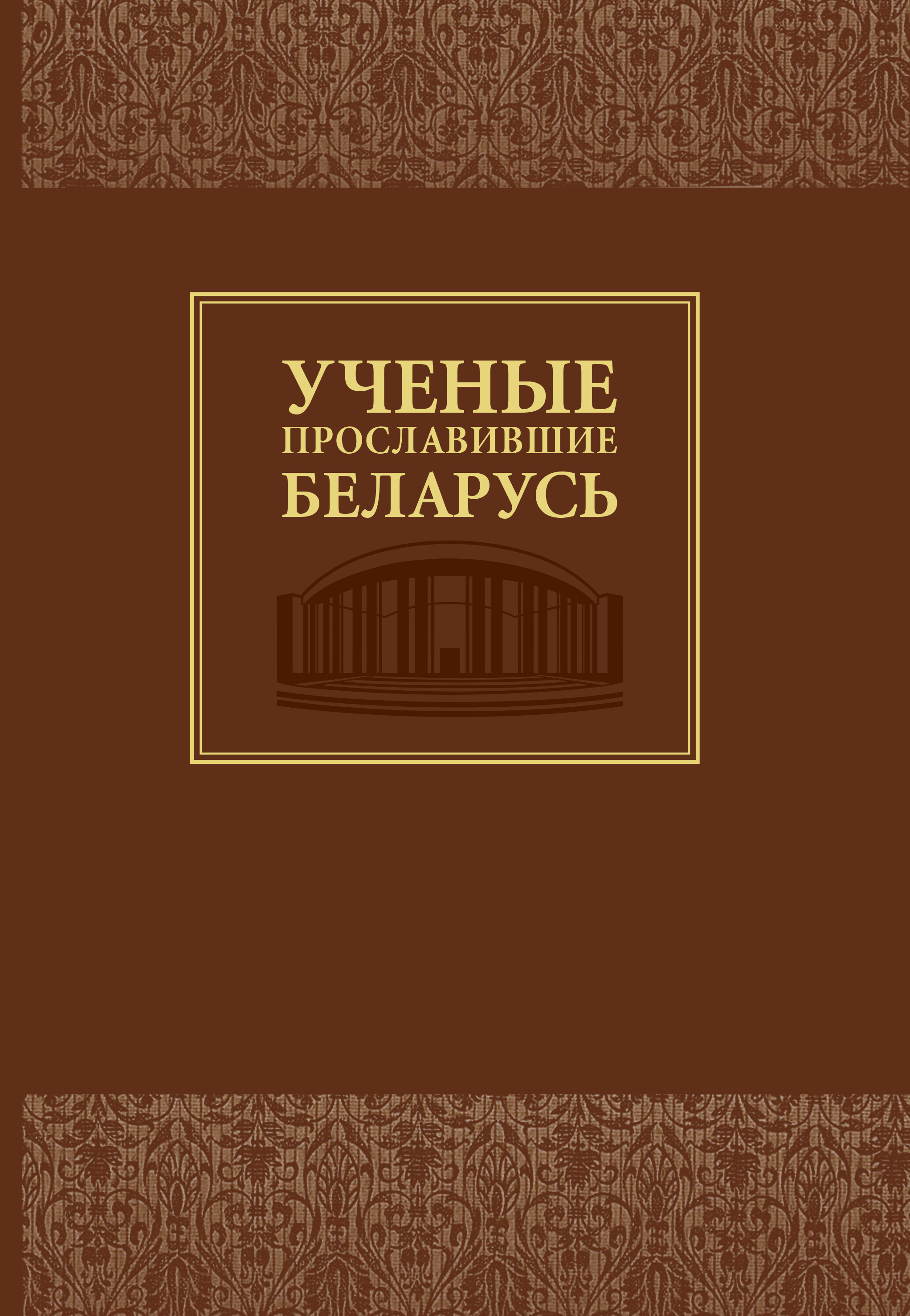 Обложка книги «Ученые, прославившие Беларусь»