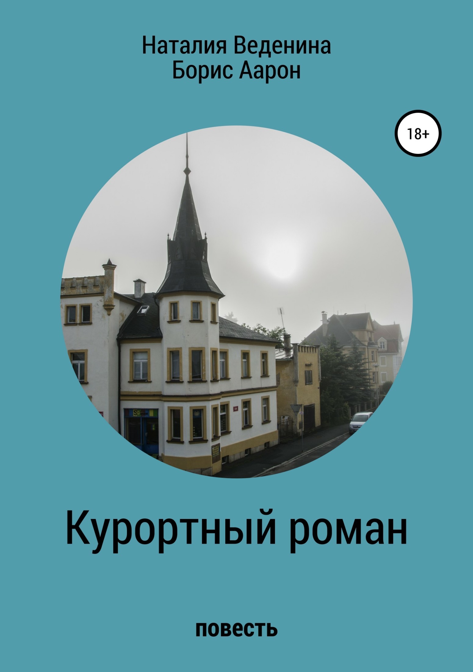 Обложка книги «Курортный роман»