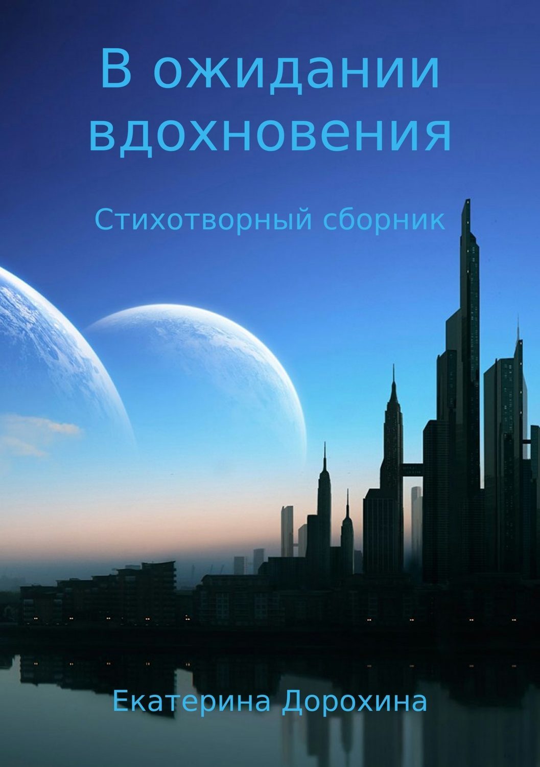 Обложка книги «В ожидании вдохновения. Стихотворный сборник»