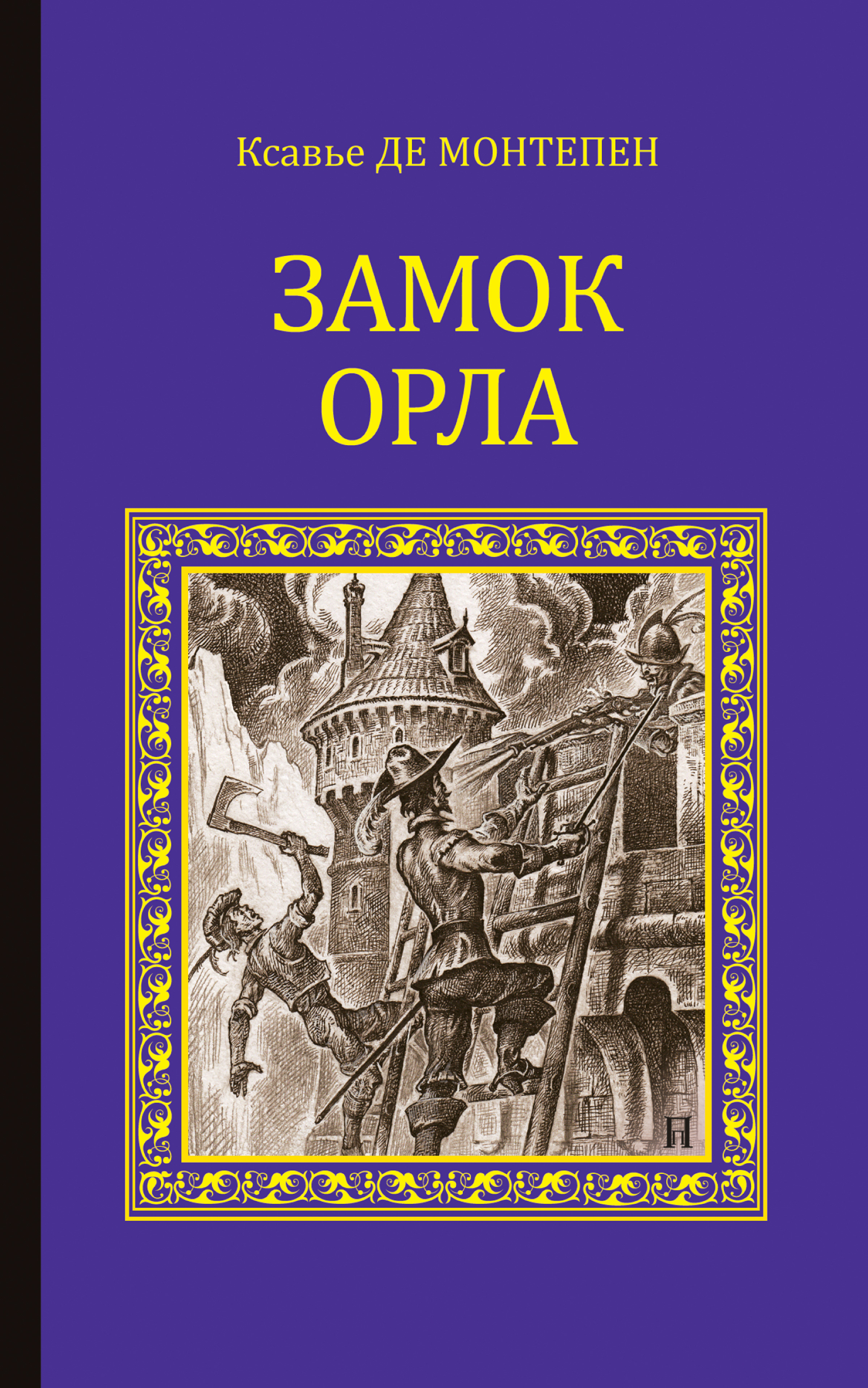 Обложка книги «Замок Орла»