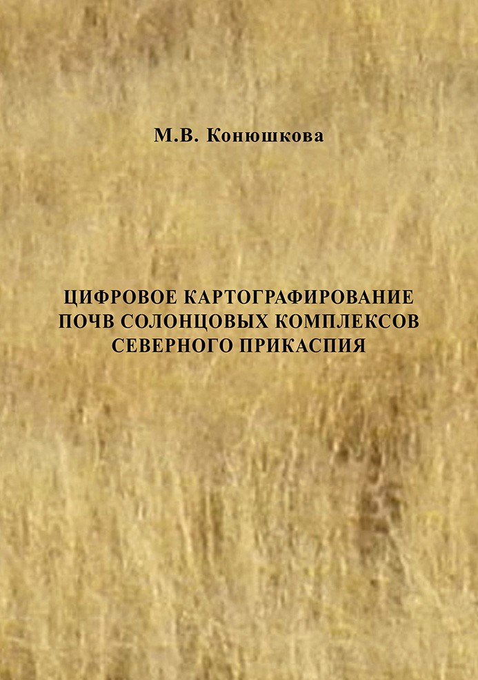 Обложка книги «Цифровое картографирование почв солонцовых комплексов Северного Прикаспия»