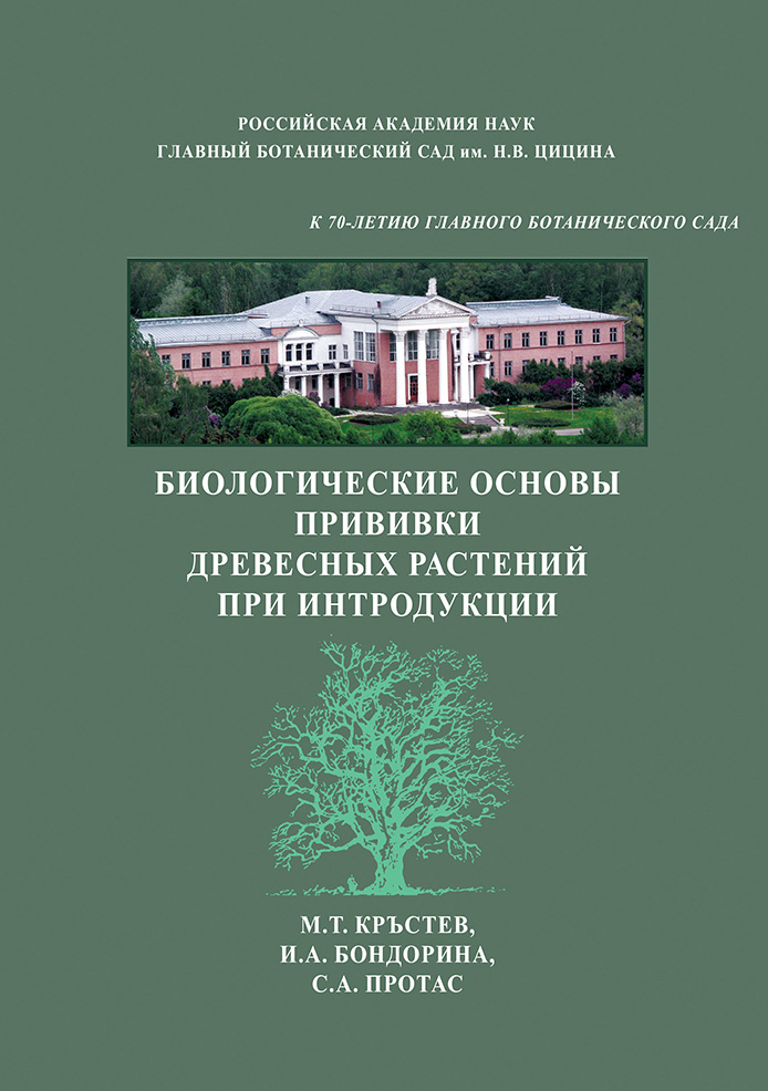 Обложка книги «Биологические основы прививки древесных растений при интродукции»