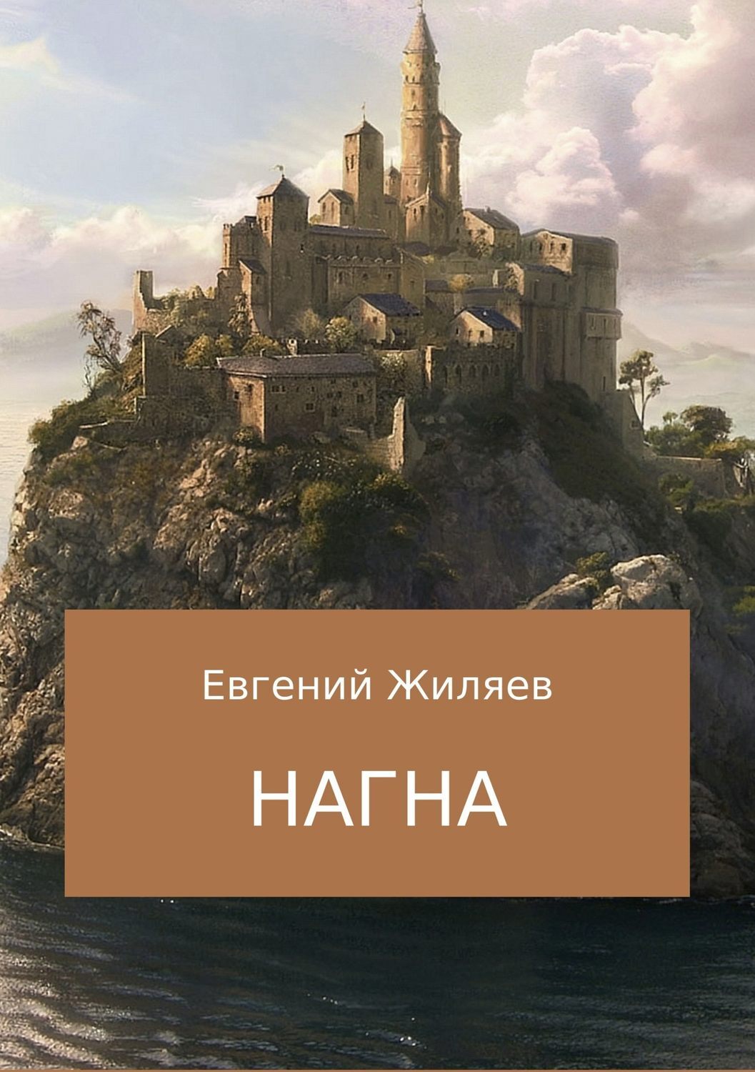 Обложка книги «Нагна»