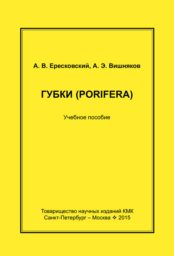 Обложка книги «Губки (Porifera). Учебное пособие»