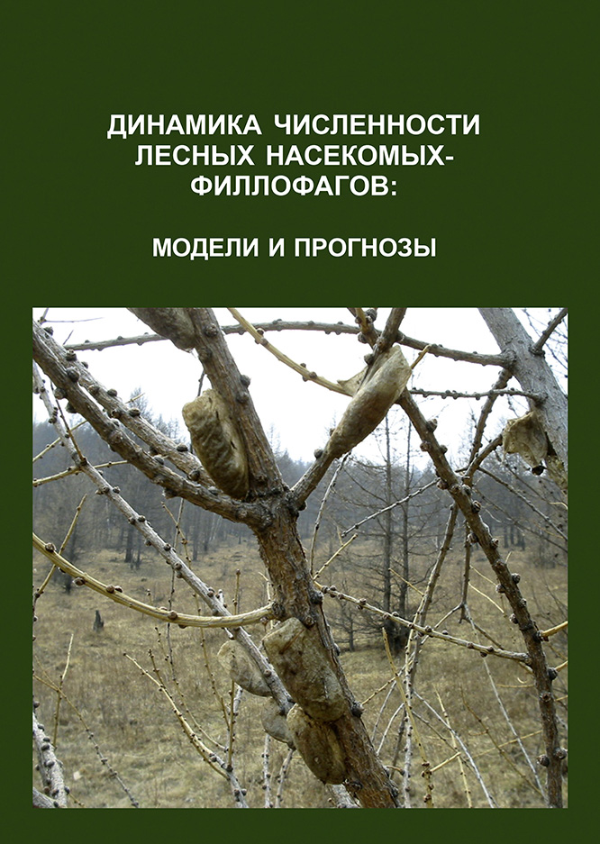 Обложка книги «Динамика численности лесных насекомых-филлофагов: модели и прогнозы»