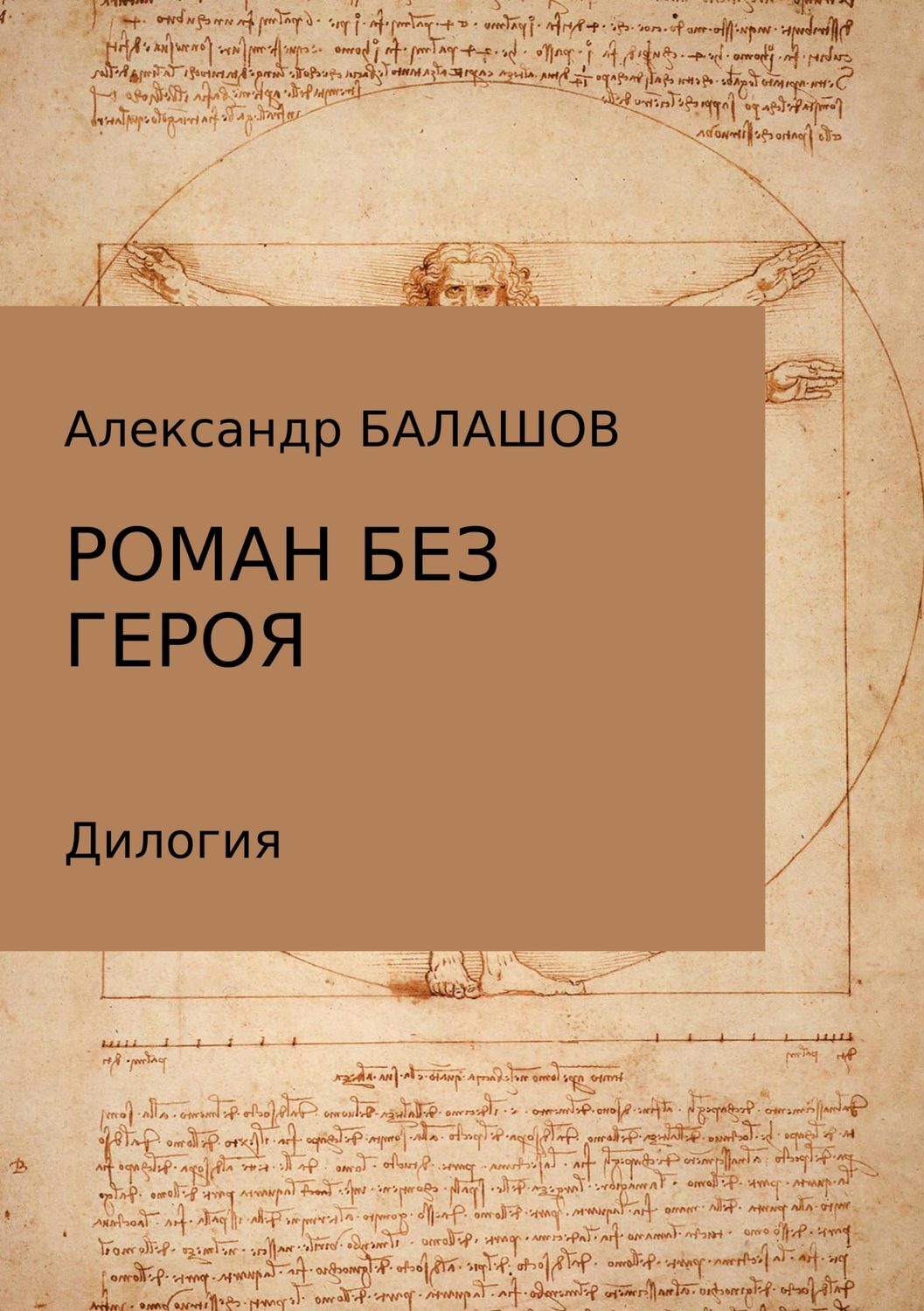 Обложка книги «Роман без героя»