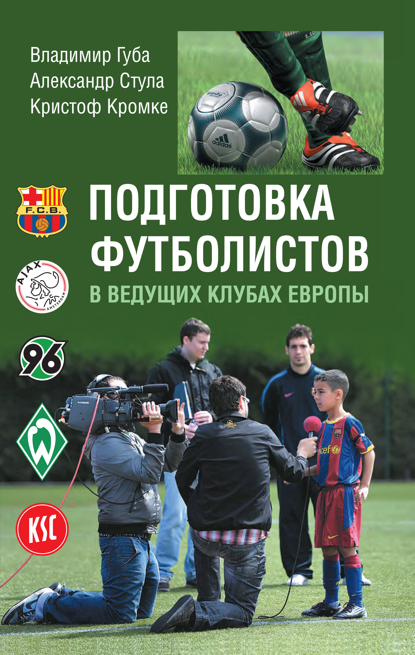 Обложка книги «Подготовка футболистов в ведущих клубах Европы»