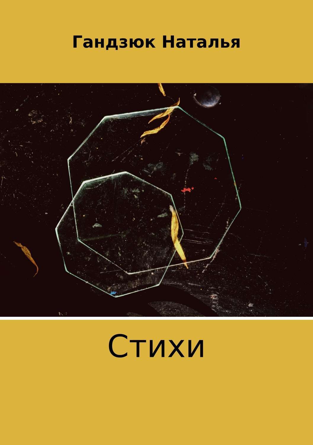 Обложка книги «Стихи»