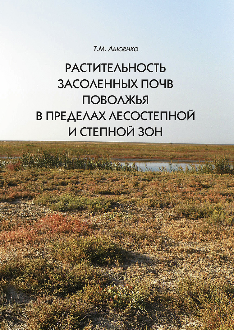 Обложка книги «Растительность засоленных почв Поволжья в пределах лесостепной и степной зон»
