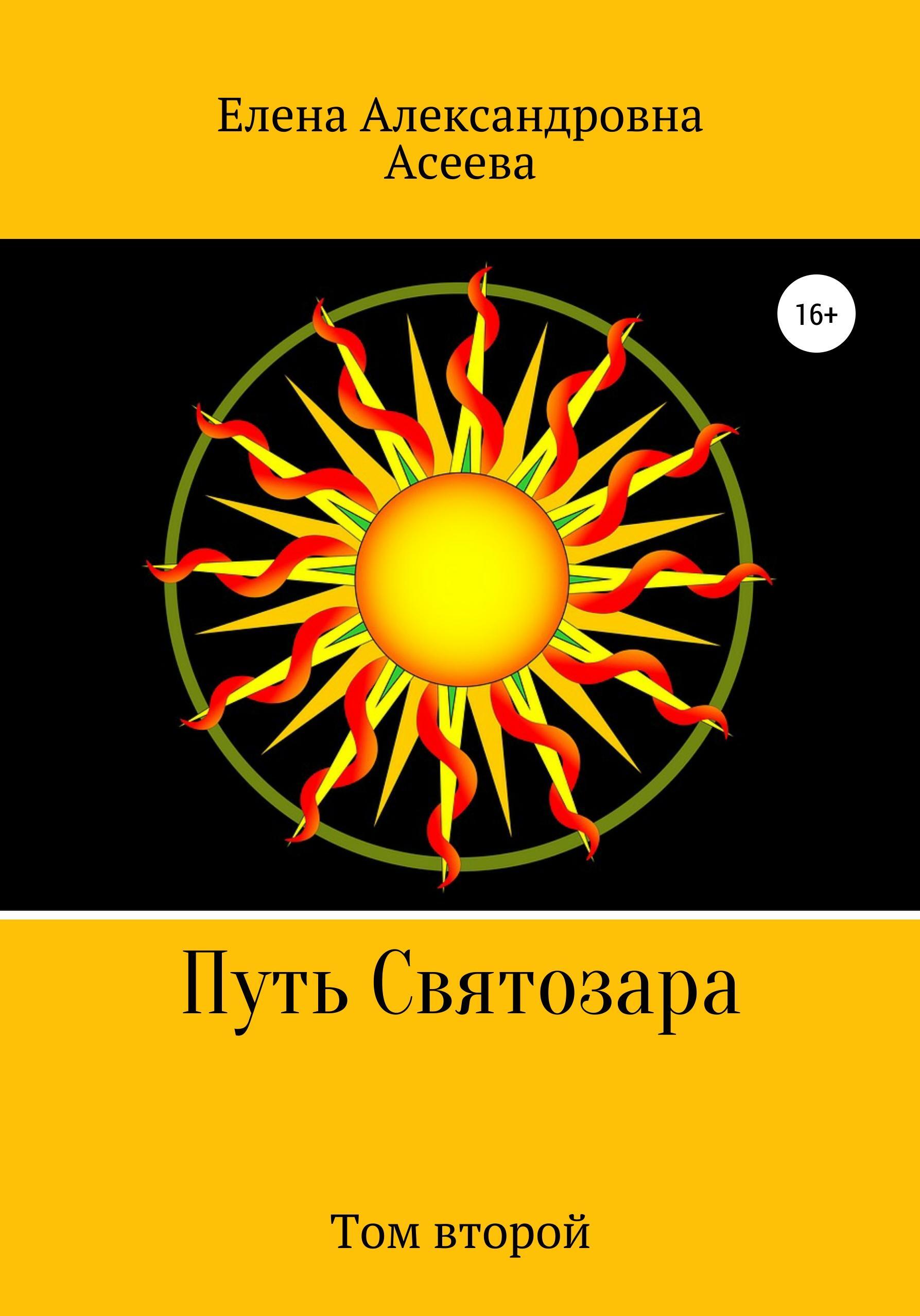 Обложка книги «Путь Святозара. Том второй»