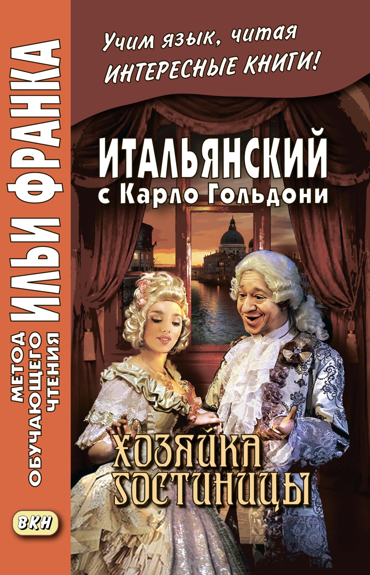 Обложка книги «Итальянский с Карло Гольдони. Хозяйка гостиницы / Carlo Goldoni. La locandiera»