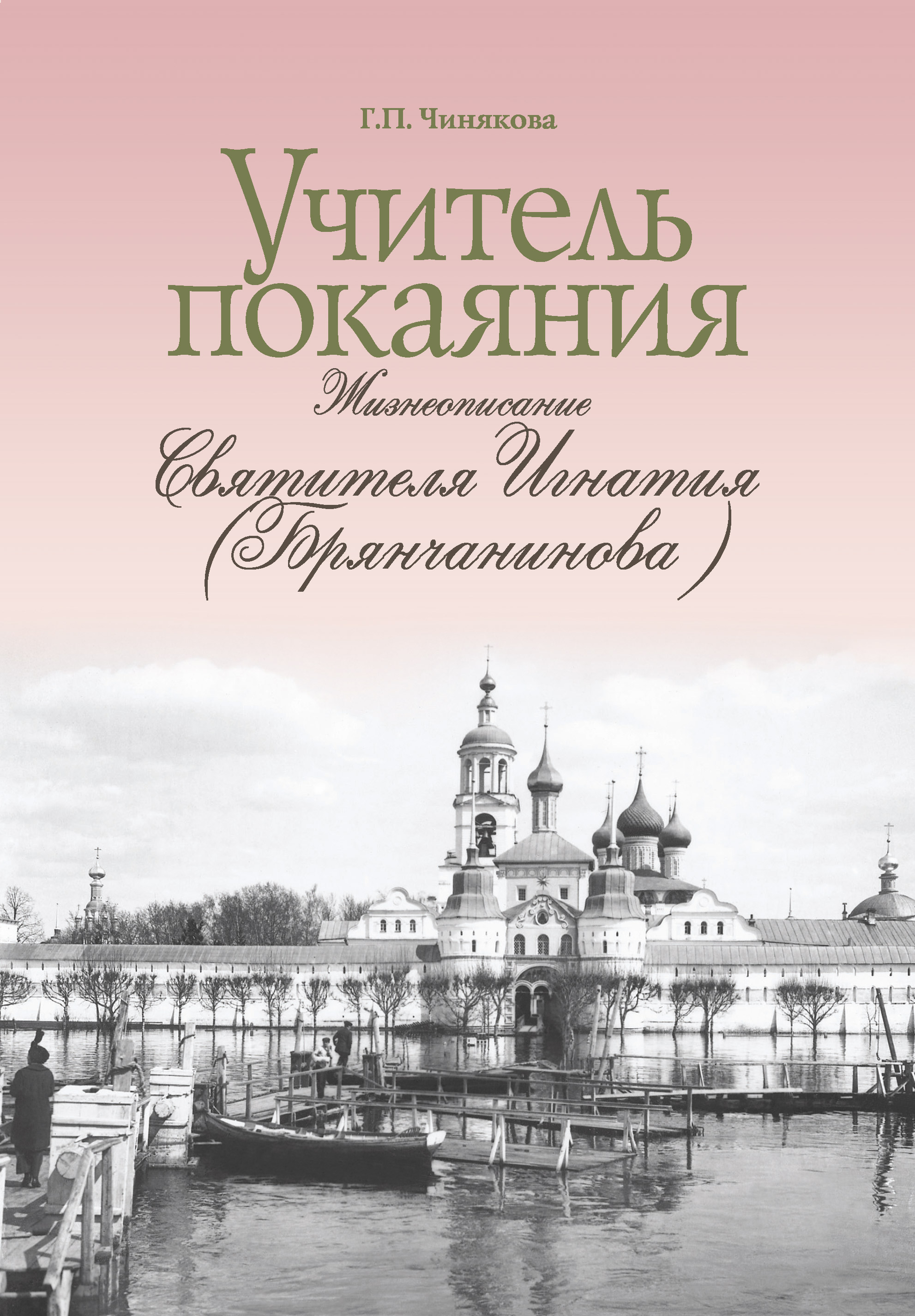 Обложка книги «Учитель покаяния. Жизнеописание святителя Игнатия (Брянчанинова)»