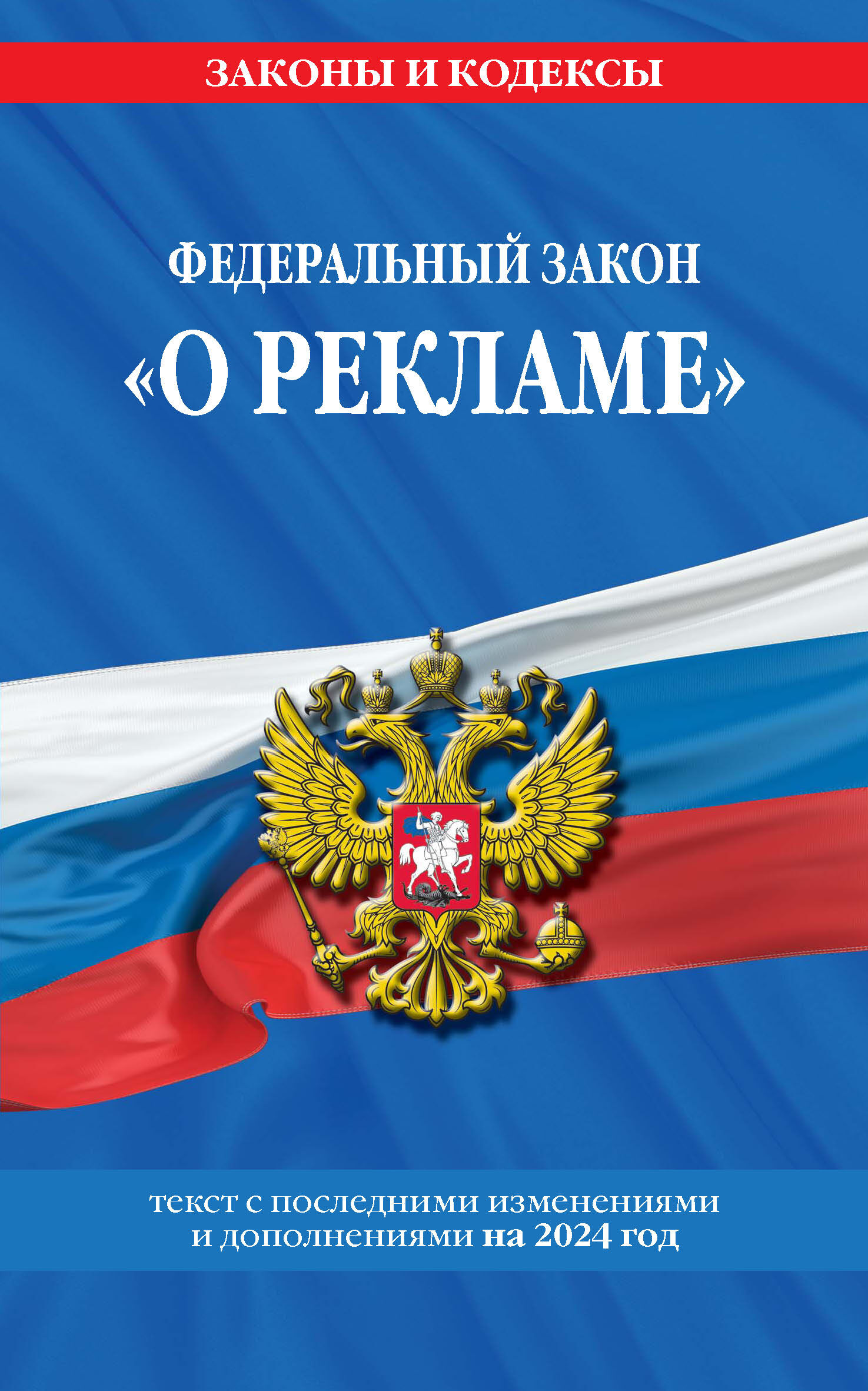 Обложка книги «Федеральный закон «О рекламе». Текст с последними изменениями и дополнениями на 2024 год»