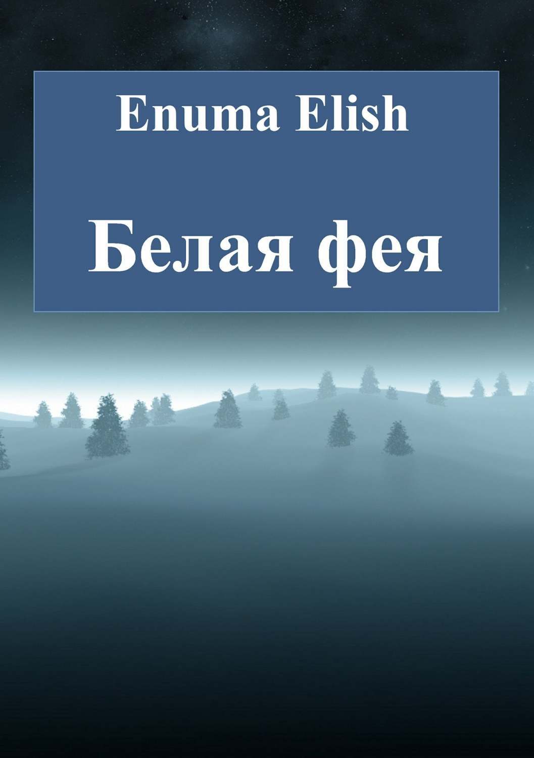 Обложка книги «Белая фея»