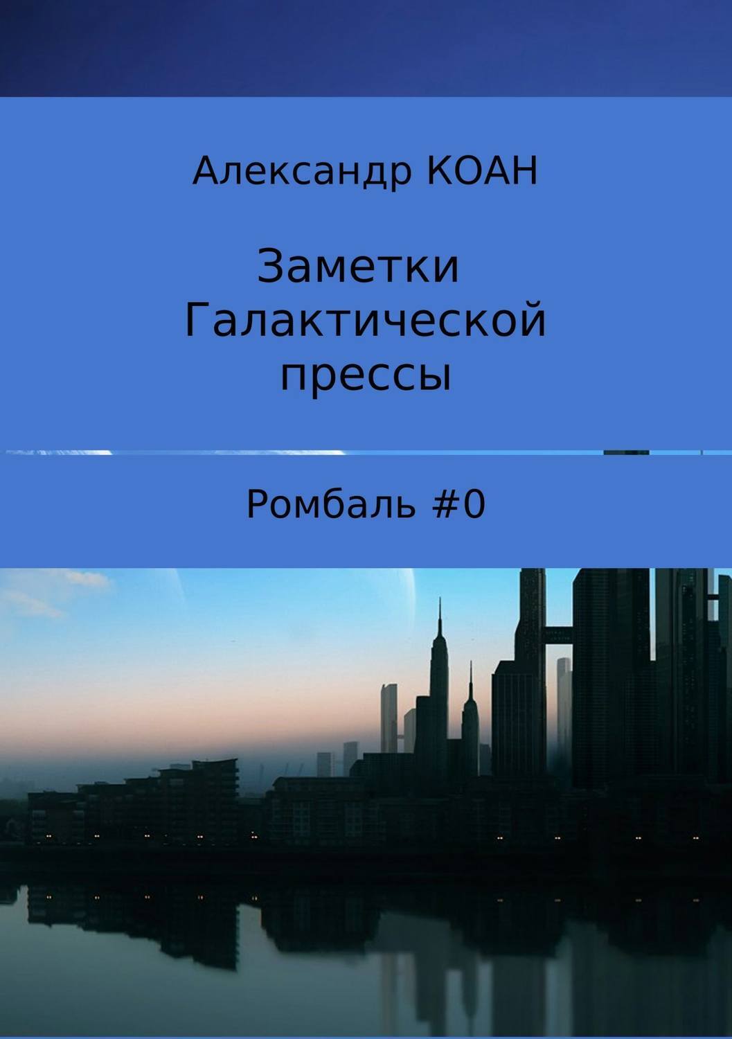 Обложка книги «Заметки галактической прессы»