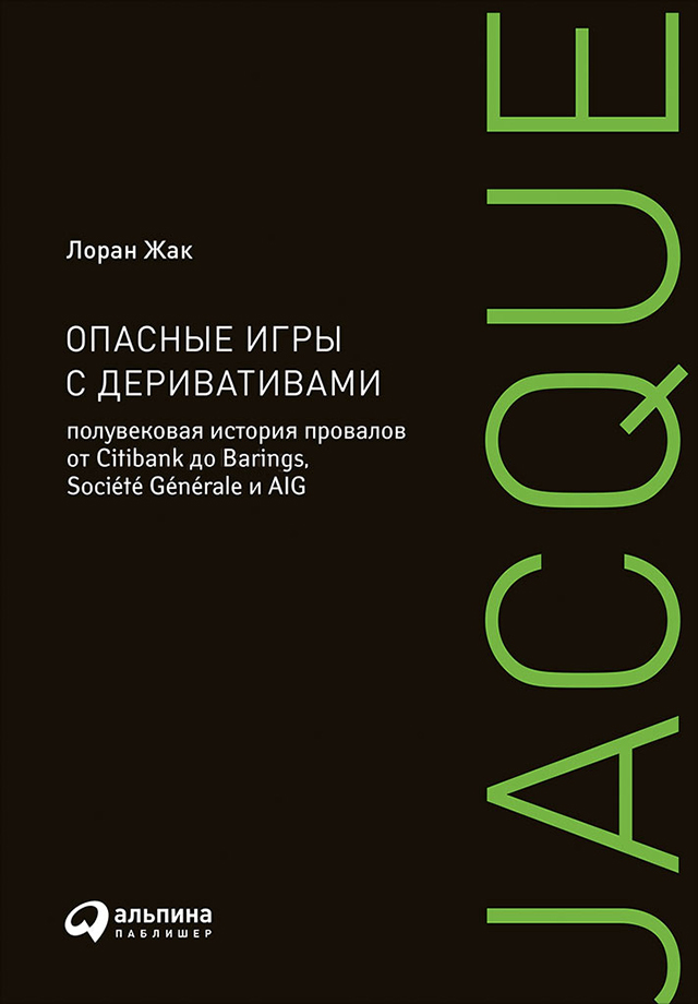 Обложка книги «Опасные игры с деривативами: Полувековая история провалов от Citibank до Barings, Société Générale и AIG»