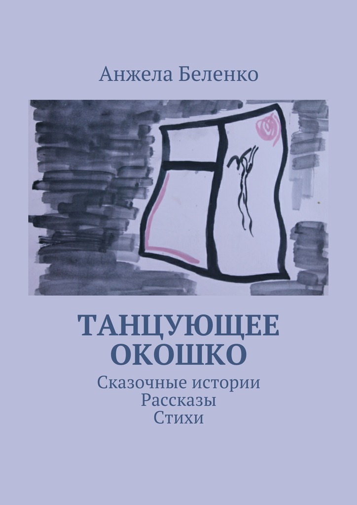 Обложка книги «Танцующее окошко. Сказочные истории, рассказы, стихи»