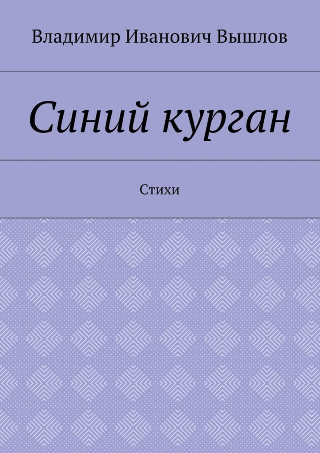 Обложка книги «Синий курган. Стихи»