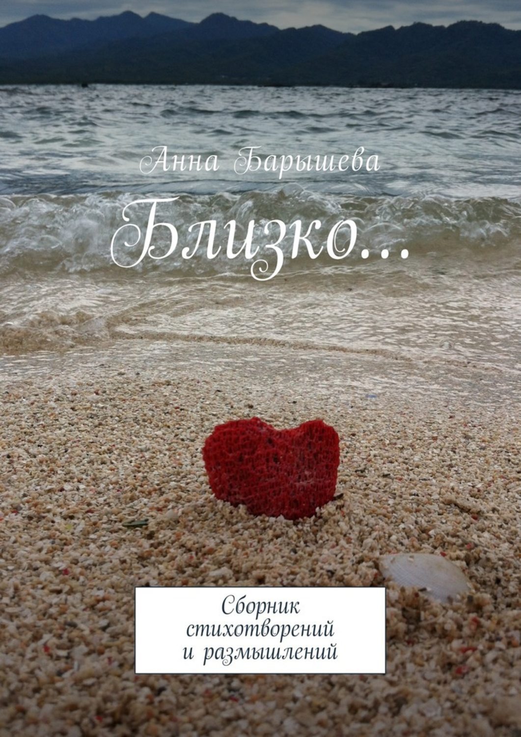 Обложка книги «Близко… Сборник стихотворений и размышлений»