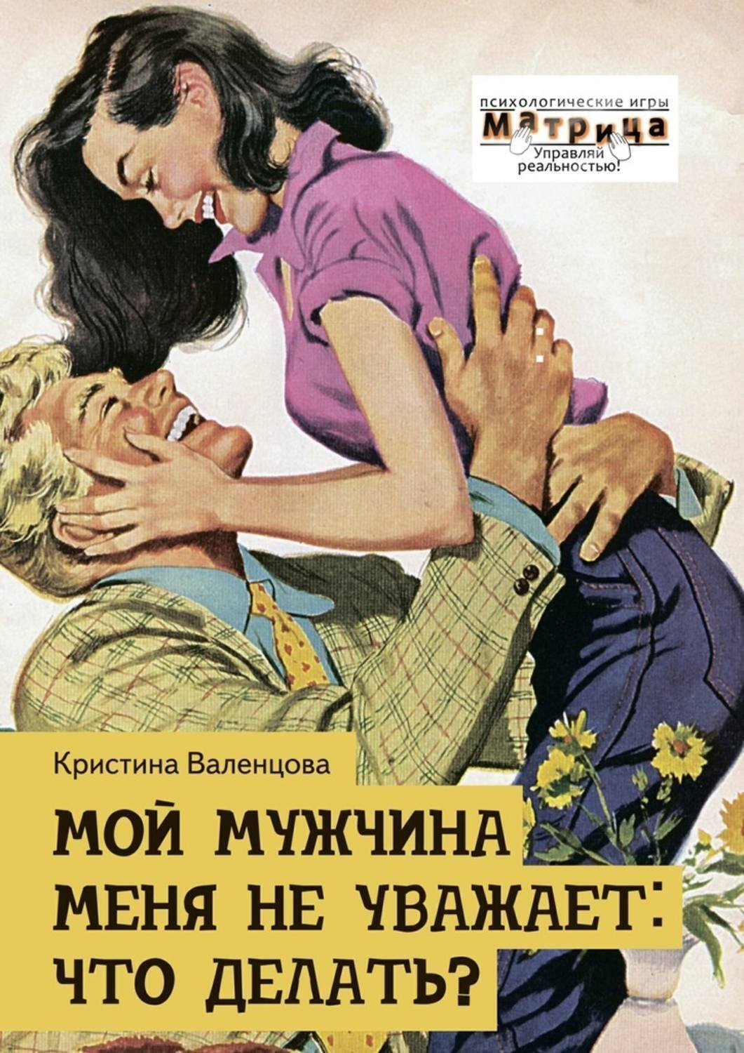 Обложка книги «Мой мужчина меня не уважает: что делать?»