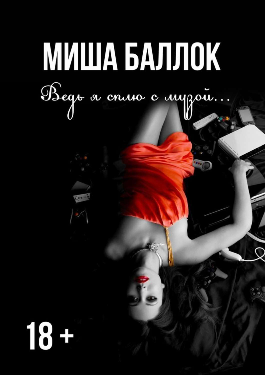 Обложка книги «Ведь я сплю с музой… Эскапизм»