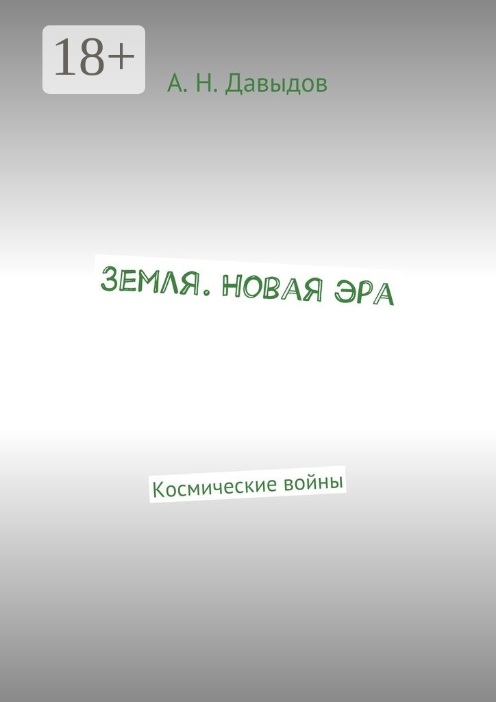 Обложка книги «Земля. Новая эра. Космические войны»