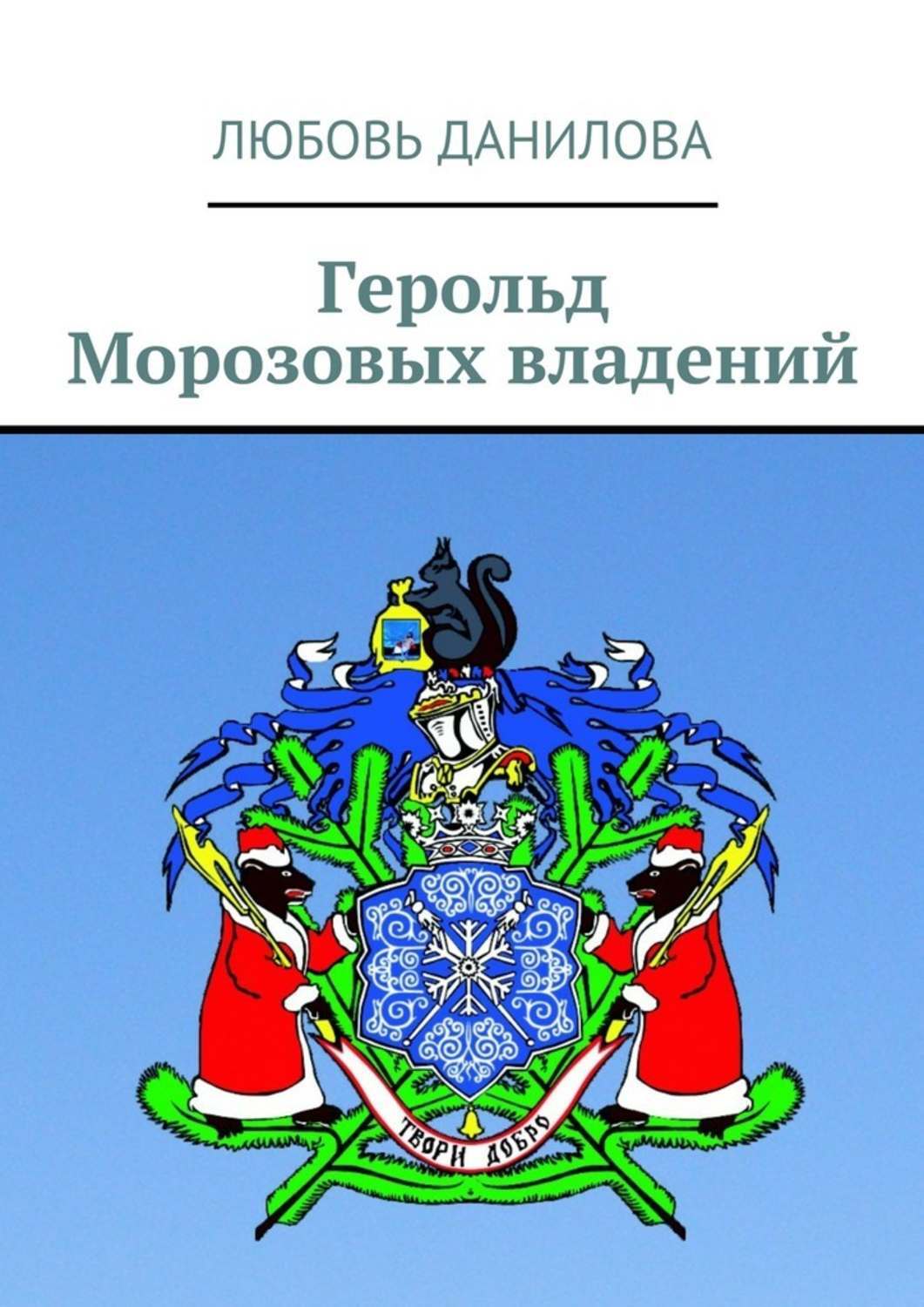 Обложка книги «Герольд Морозовых владений»