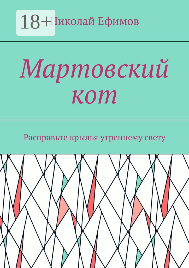 Обложка книги «Мартовский кот. Расправьте крылья утреннему свету»