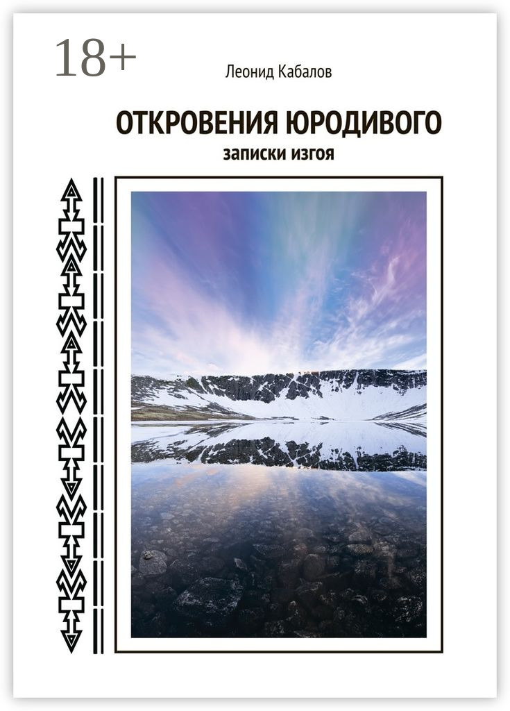 Обложка книги «Откровения юродивого. Записки изгоя»