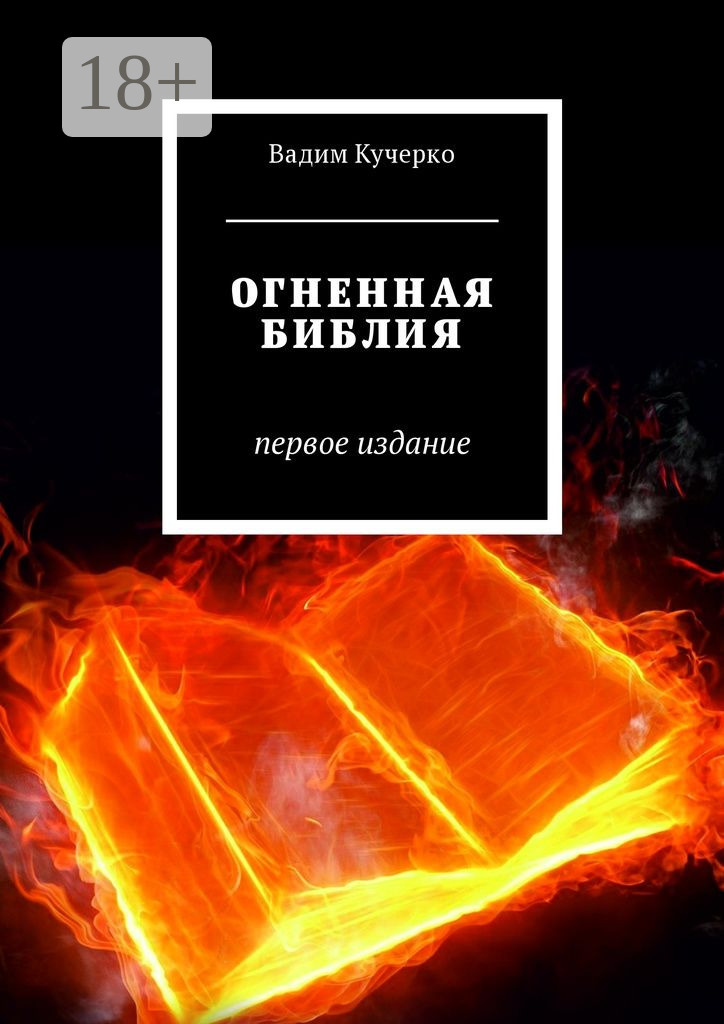 Обложка книги «Огненная библия. Первое издание»