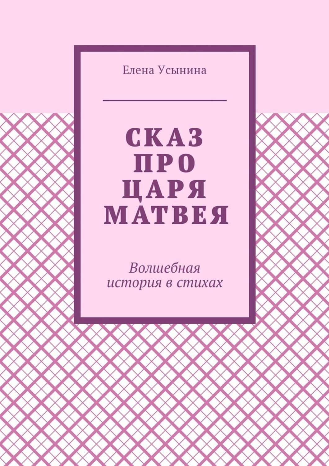 Обложка книги «Сказ про царя Матвея. Волшебная история в стихах»