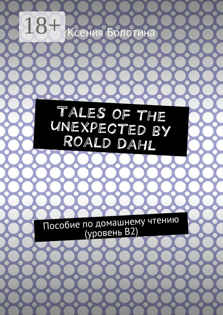 Обложка книги «Tales of the unexpected by Roald Dahl. Пособие по домашнему чтению (уровень В2)»