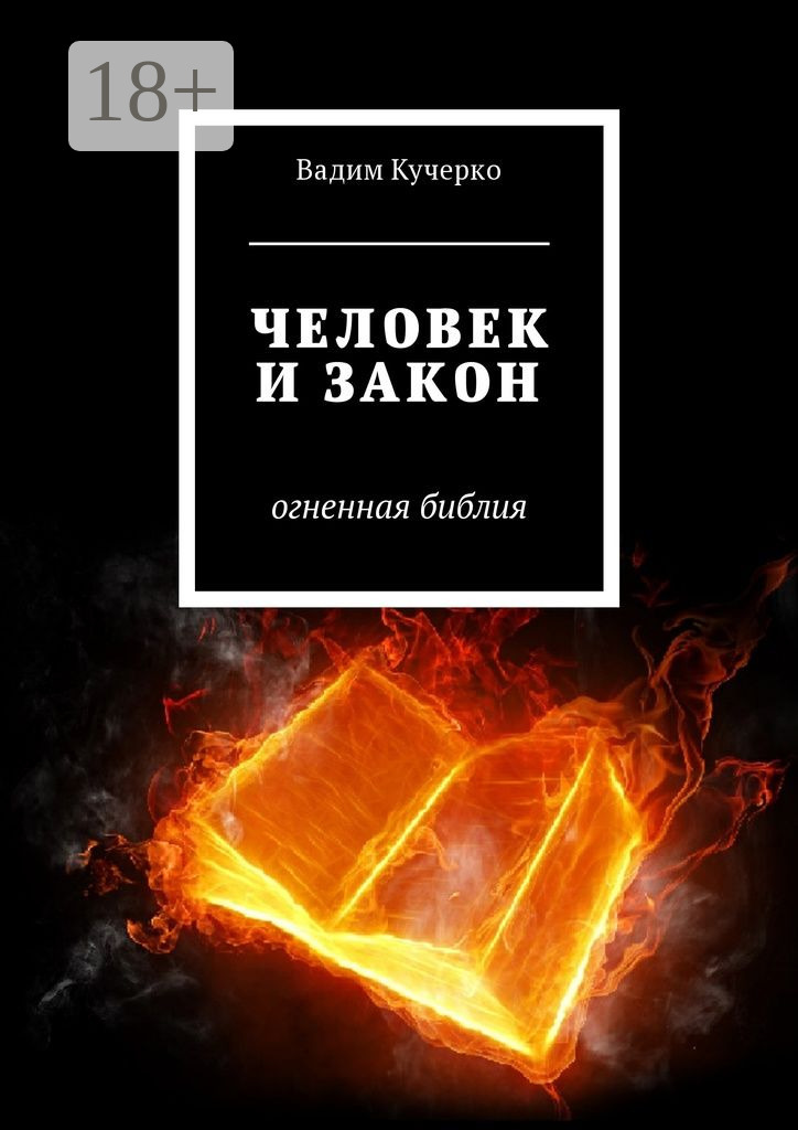 Обложка книги «Человек и закон. Огненная библия»