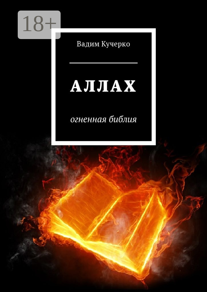 Обложка книги «Аллах. Огненная библия»