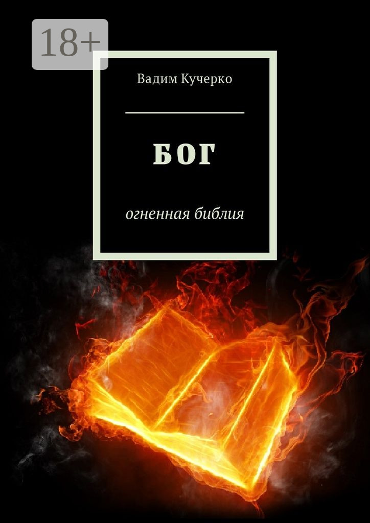 Обложка книги «Бог. Огненная библия»