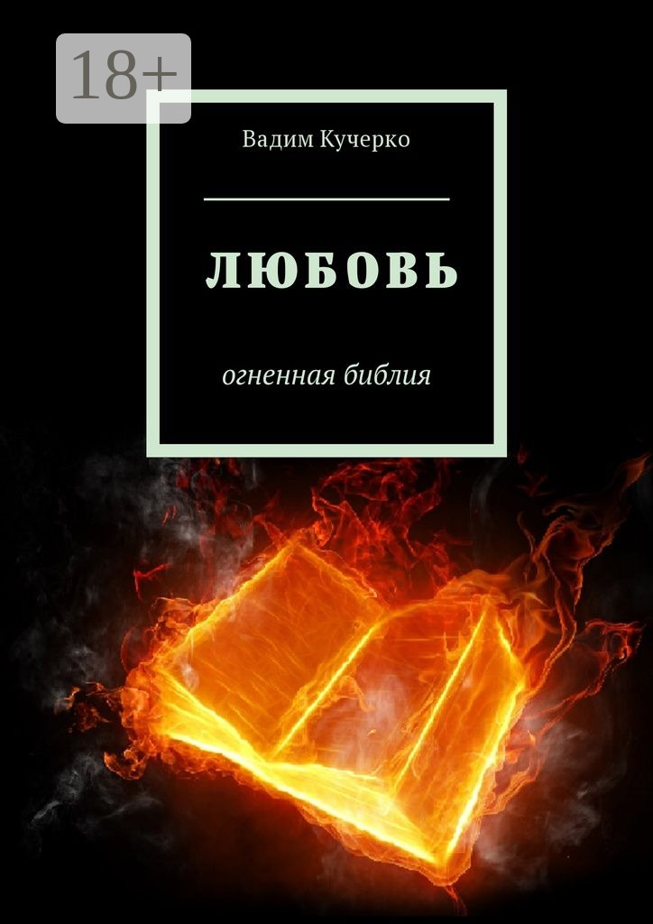 Обложка книги «Любовь. Огненная библия»