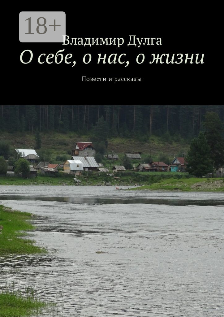 Обложка книги «О себе, о нас, о жизни. Повести и рассказы»