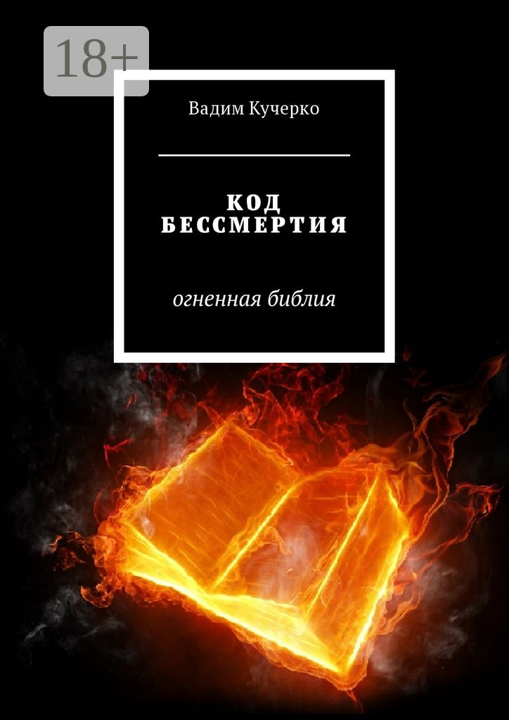 Обложка книги «Код бессмертия. Огненная библия»