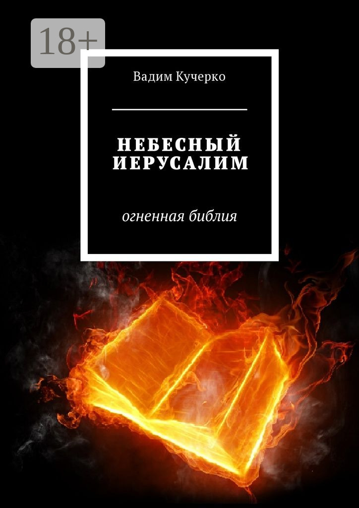 Обложка книги «Небесный Иерусалим. Огненная библия»