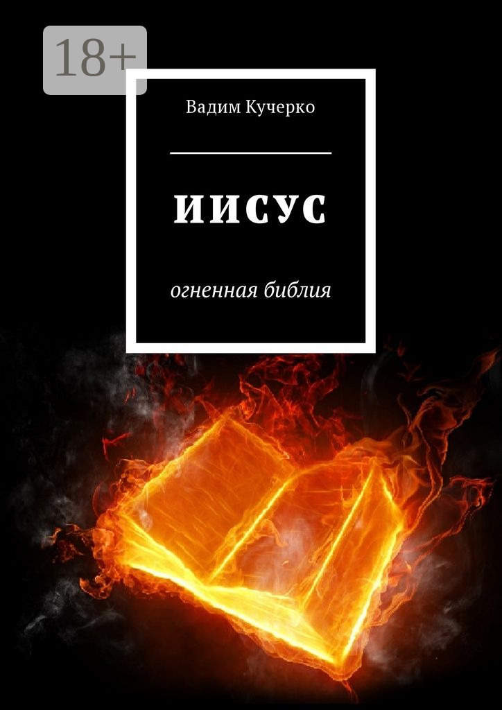 Обложка книги «Иисус. Огненная библия»